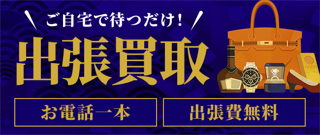 ご自宅で待つだけ！ 出張買取 お電話一本 出張費無料